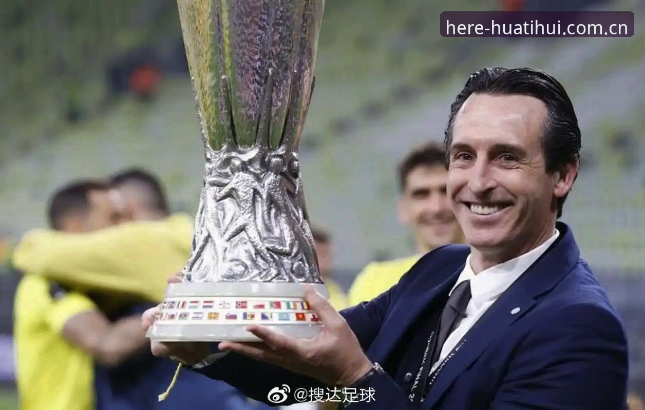埃梅里五夺欧联杯封神之战：华体会官方APP赛事数据深度评测
