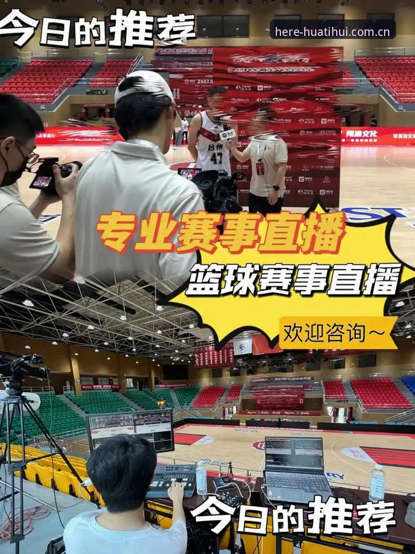 华体会赛事直播 揭秘华体会体育赛事直播升级背后的技术真相:从卡顿到“此刻即主场”的体验跃迁